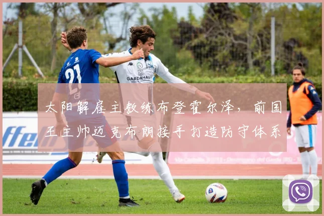 太阳解雇主教练布登霍尔泽，前国王主帅迈克布朗接手打造防守体系
