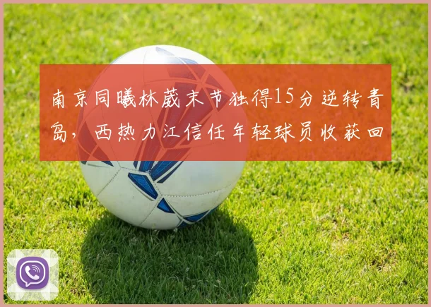 南京同曦林葳末节独得15分逆转青岛，西热力江信任年轻球员收获回报